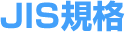 JIS規格表